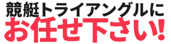 競艇トライアングルにお任せください!
