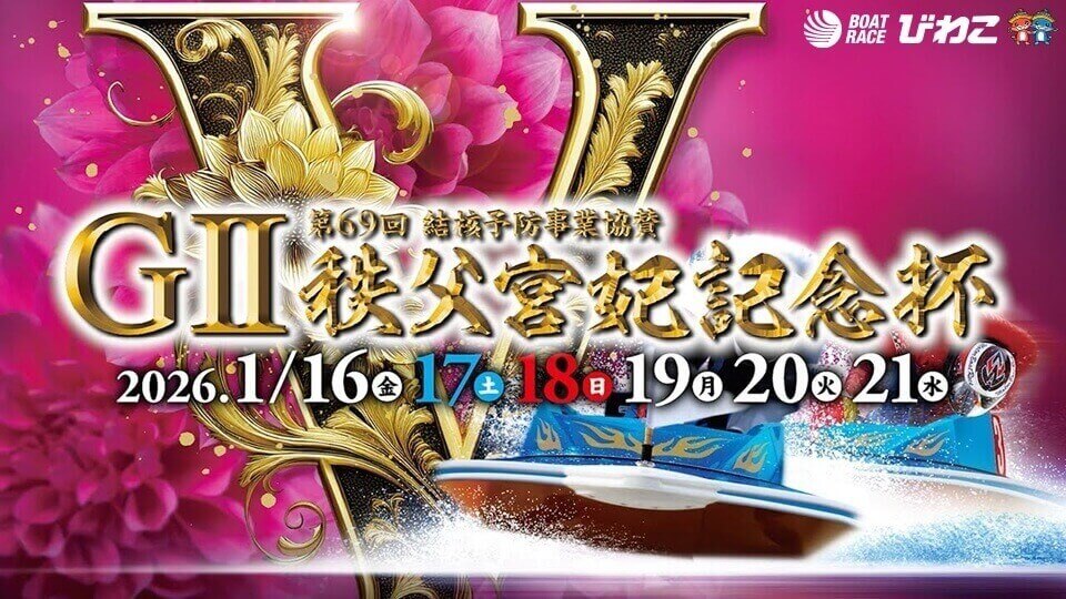 GⅡ第69回秩父宮妃記念杯