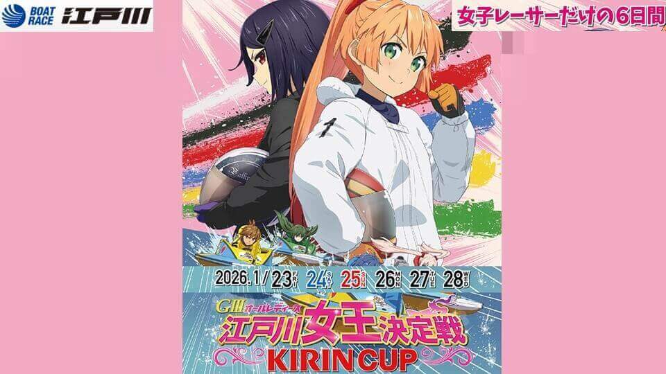 GⅢオールレディース江戸川女王決定戦KIRIN CUP2026