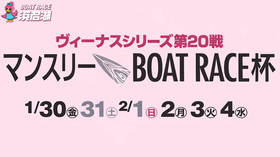 浜名湖ヴィーナスシリーズ第20戦 マンスリーBOATRACE杯