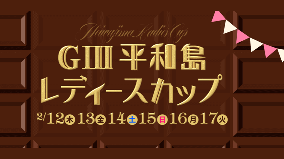 GⅢ平和島レディースカップ2026