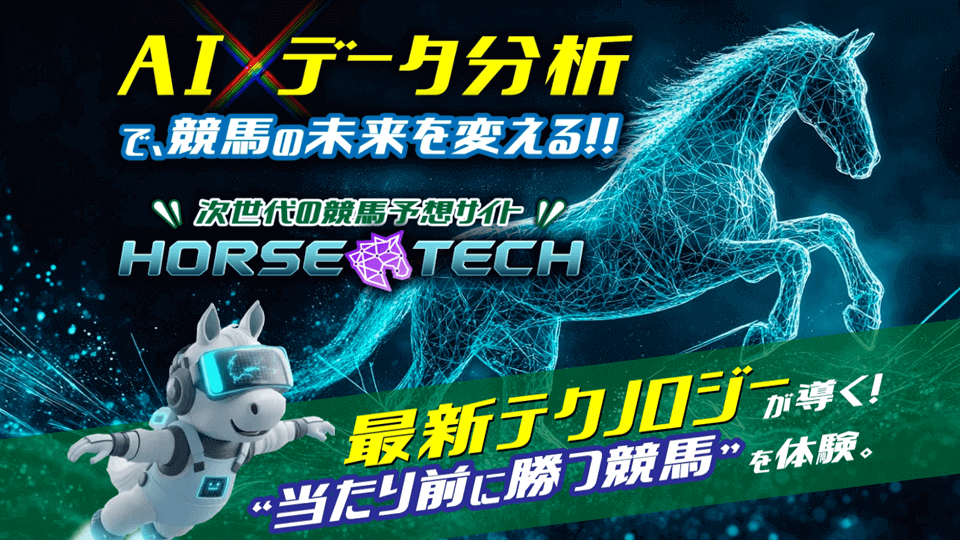 ホーステック競馬予想