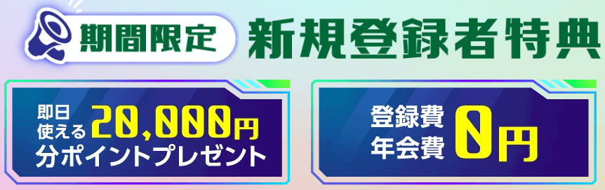 ホーステックの新規登録特典