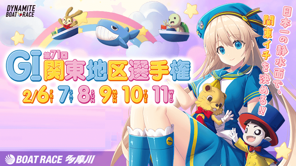 多摩川GI第71回関東地区選手権2026