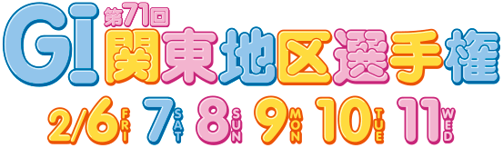 第71回GI関東陸選手権