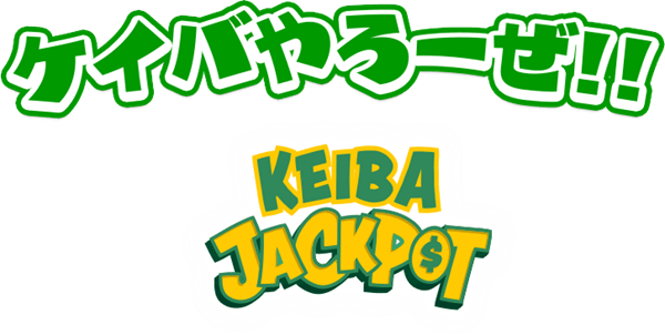 ケイバやろーぜ！KEIBAJACKPOT