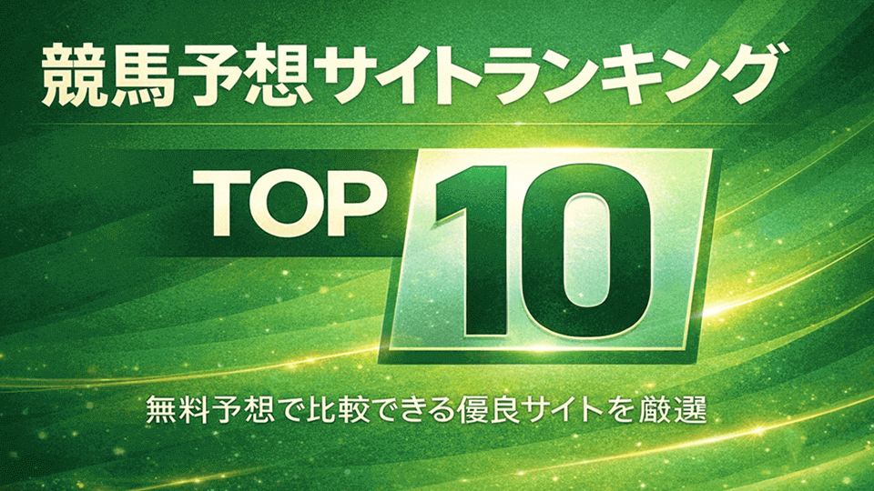 競馬予想サイトランキングTOP10