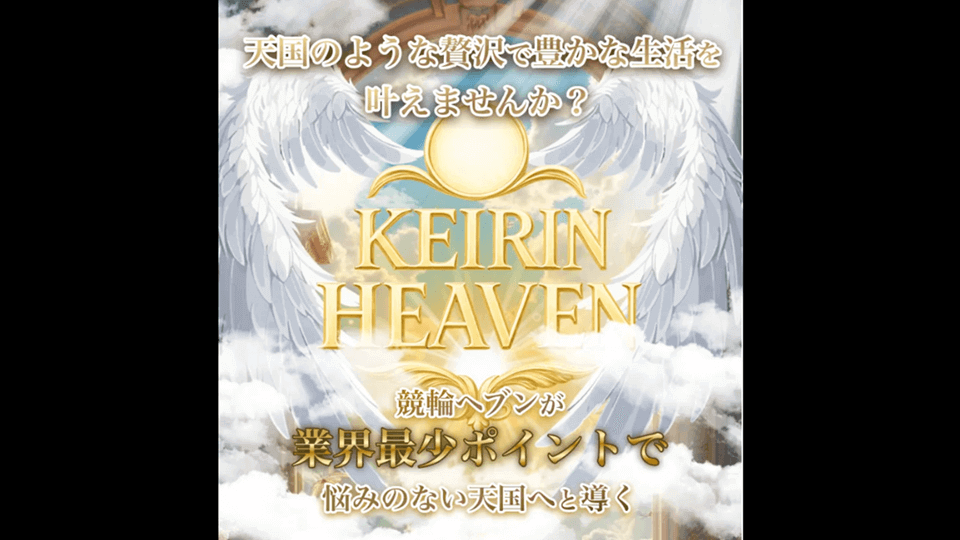 競輪ヘブン（KEIRIN HEAVEN）