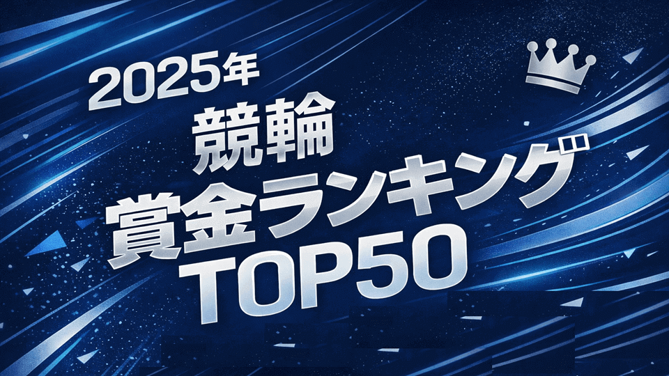 2025年競輪賞金ランキングTOP50