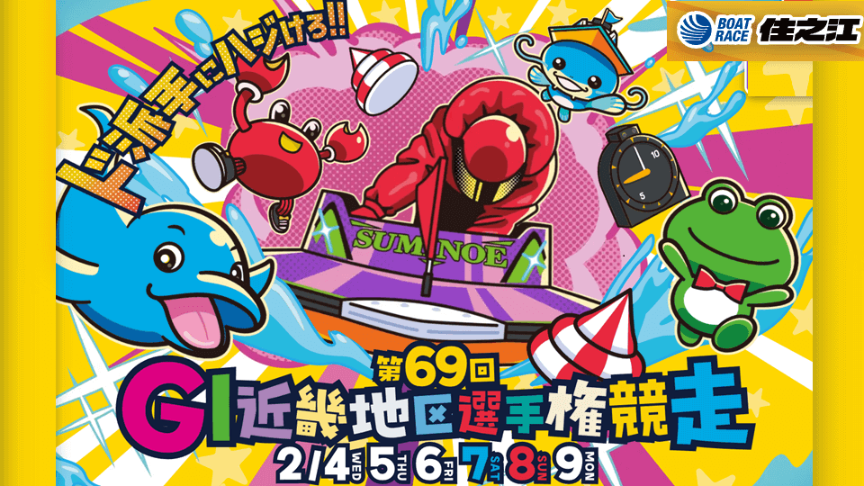 住之江GI第69回近畿地区選手権2026