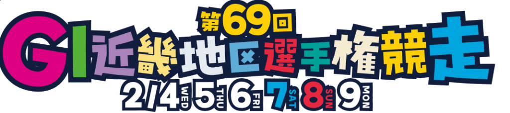 第69回GI近畿地区選手権競走