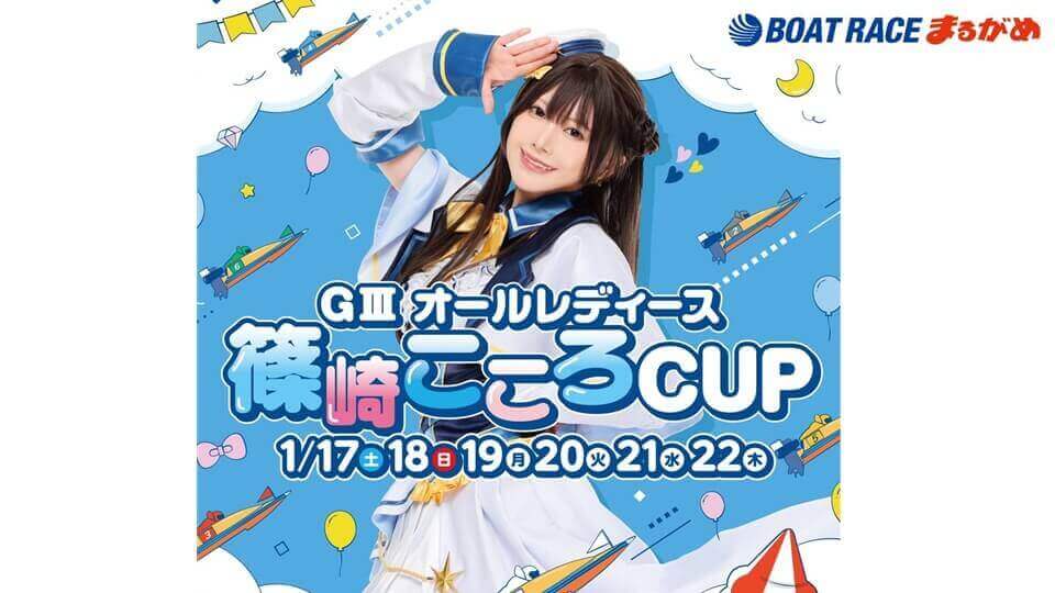 丸亀GⅢオールレディース篠崎こころCUP
