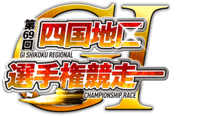 第69回GI四国地区選手権ロゴマーク
