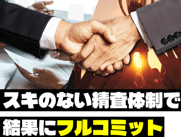 スキのない精査体制で結果にフルコミッと