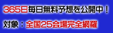 365日毎日無料予想を公開中