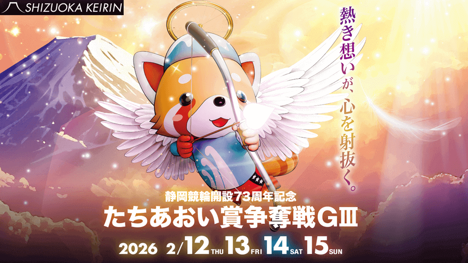 静岡競輪G3 たちあおい賞争奪戦2026