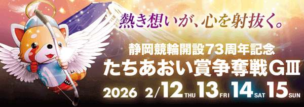 静岡競輪G3 たちあおい賞争奪戦イメージ