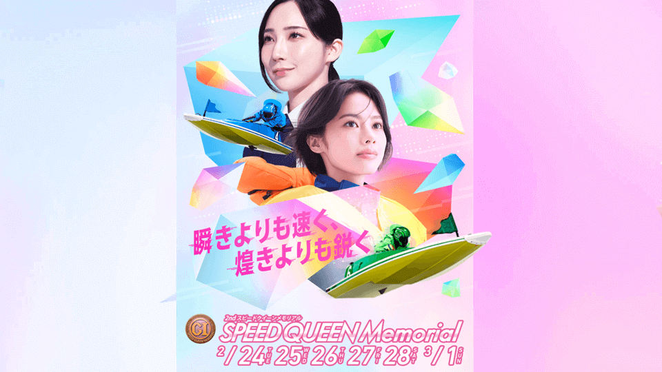 ボートレース鳴門GI スピードクイーンメモリアル2026