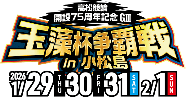 GⅢ 高松競輪開設75周年記念 玉藻杯争覇戦 in 小松島