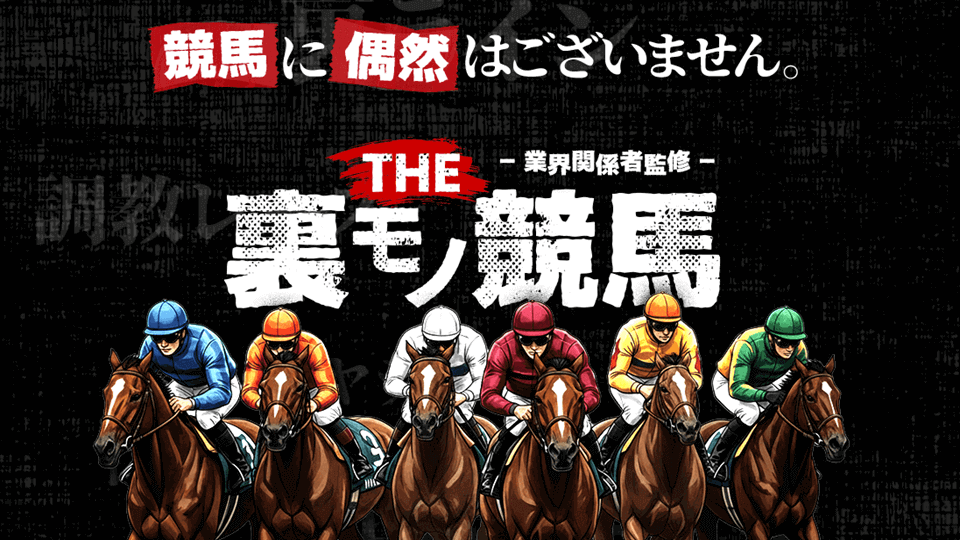 THE裏モノ競馬