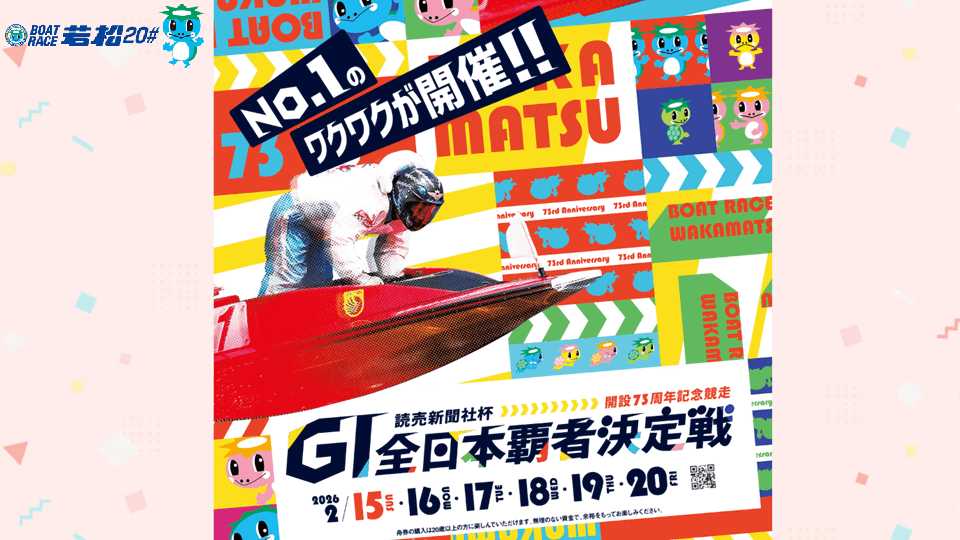 若松GI全日本覇者決定戦2026