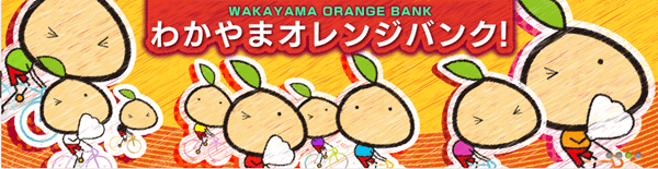 わかやまオレンジバンク