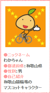 和歌山競輪マスコット・わかちゃん