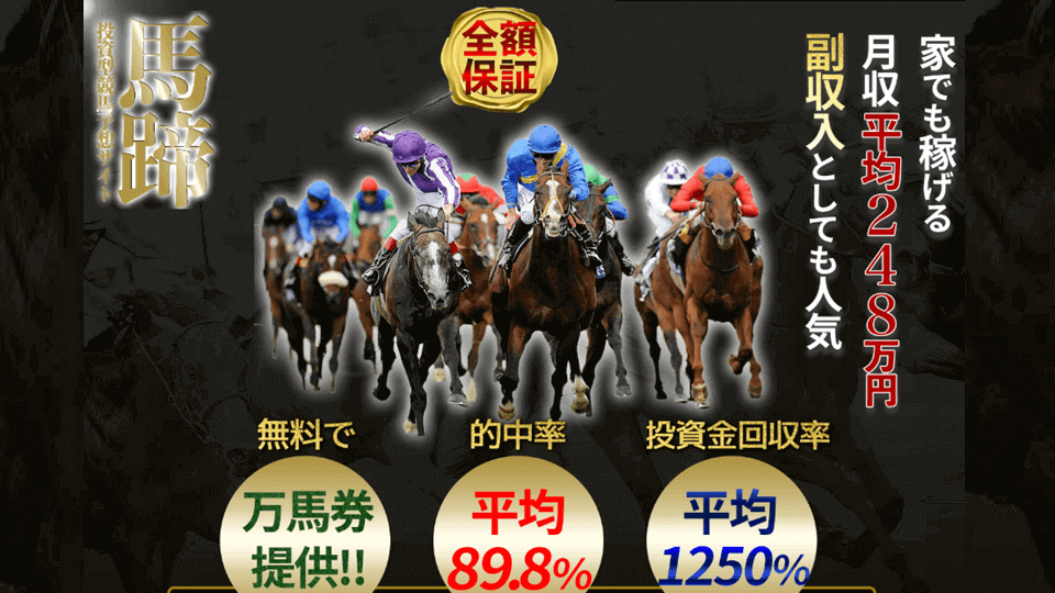 投資競馬予想サイト馬蹄