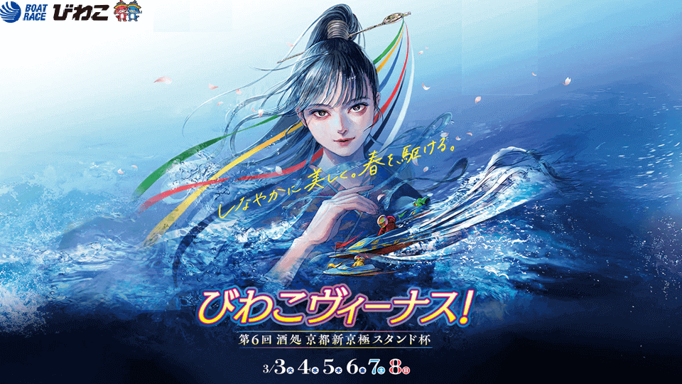 びわこヴィーナスシリーズ第6回酒処京都新京極スタンド杯