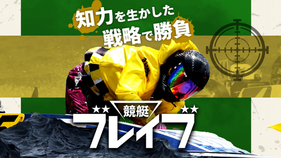 競艇ブレイブ