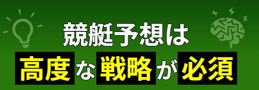 競艇予想は高度な戦略が必須