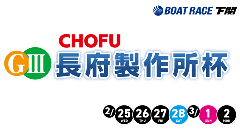 GⅢ長府製作所杯2026
