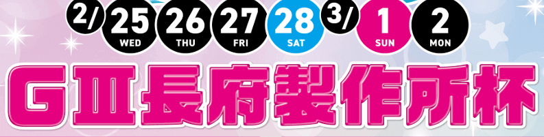 下関GⅢ長府製作所杯2026
