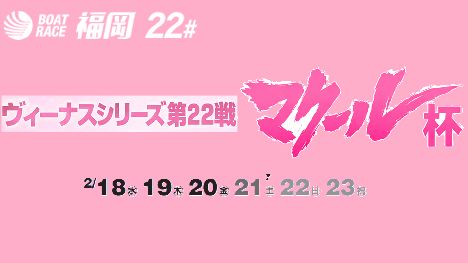 福岡ヴィーナスシリーズ第22戦 マクール杯