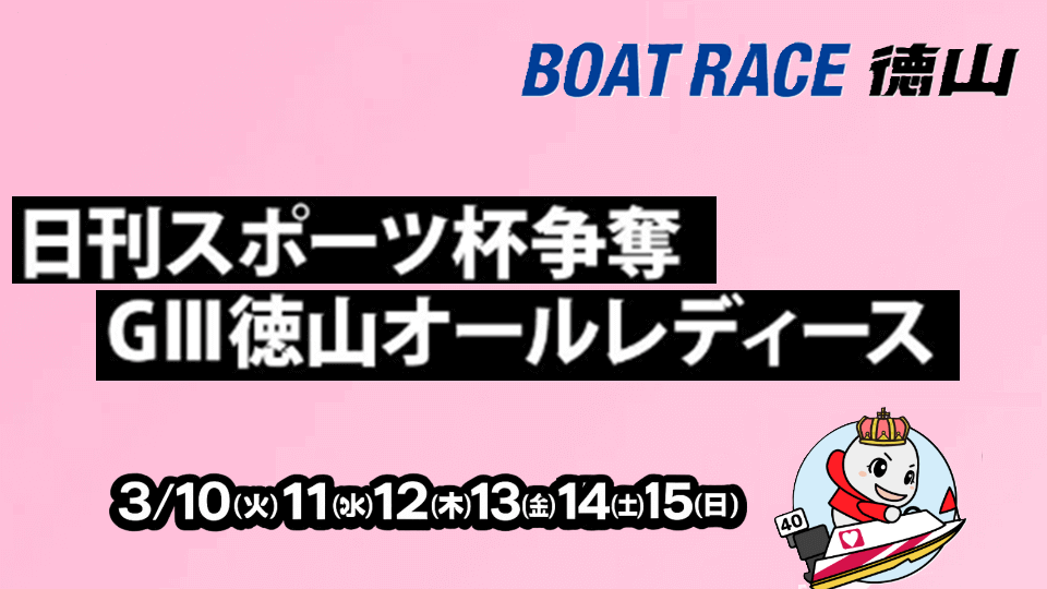 ＧⅢ日刊スポーツ杯争奪徳山オールレディース2026