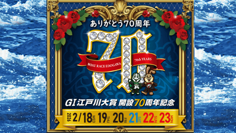 GI江戸川大賞開設70周年記念