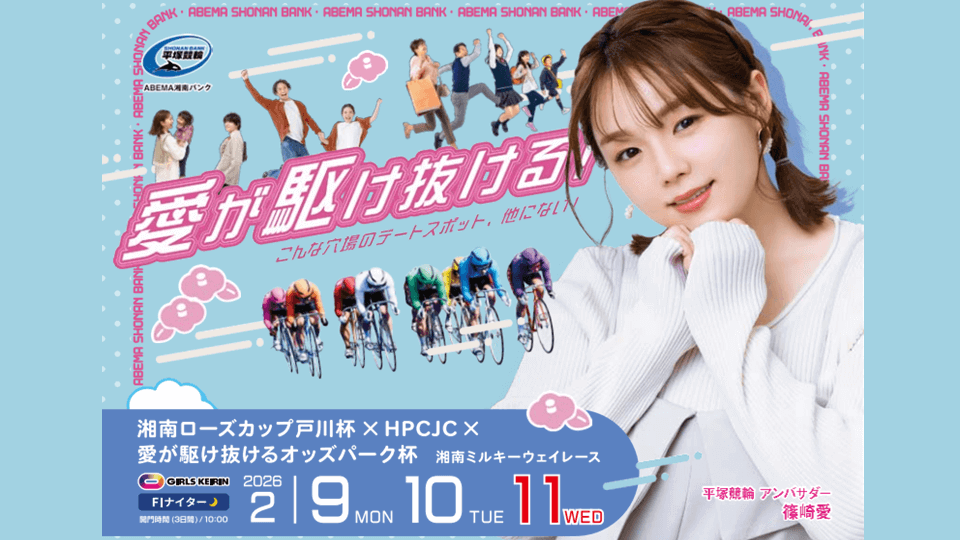 湘南ローズカップ戸川杯