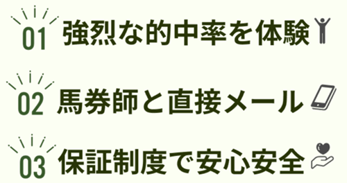 競馬ナンバー１の３つの強み