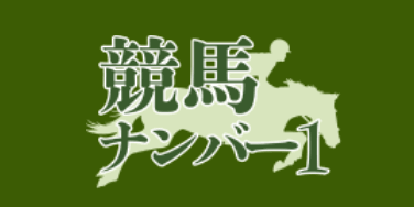 競馬ナンバー１