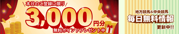 競馬ナンバー１新規会員特典