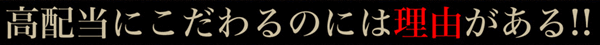 高配当にこだわるには理由がある！