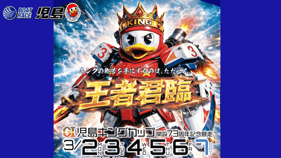 GⅠ児島キングカップ2026