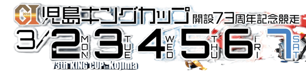GⅠ児島キングカップ 開設73周年記念競走