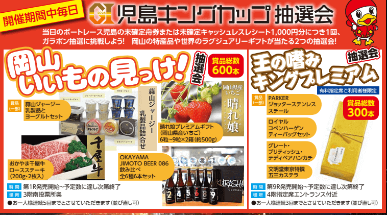【開催期間中毎日】GI児島キングカップ抽選会