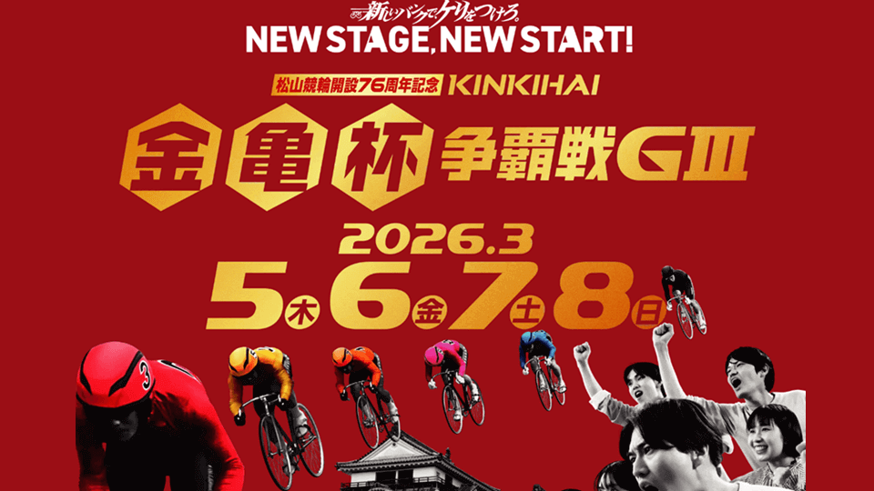 開催概要｜開設76周年記念 金亀杯争覇戦（松山GⅢ）