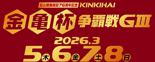 開設76周年記念 金亀杯争覇戦(松山GⅢ)