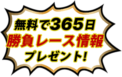 365日勝負レース情報プレゼント
