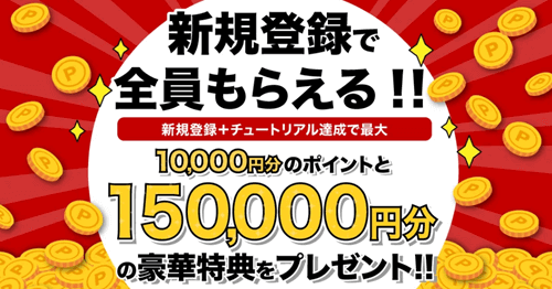 新期登録キャンペーン