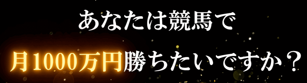 あなたは競馬で月1000万円勝ちたいですか？