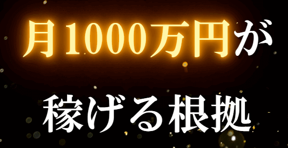 月1000万円が稼げる根拠